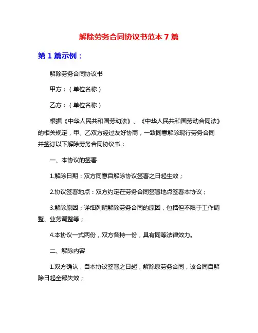 解除劳务合同协议书范本7篇