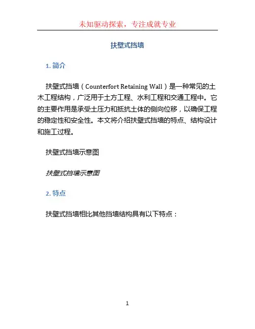 扶壁式挡墙