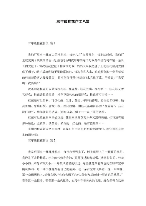 三年级桂花作文八篇