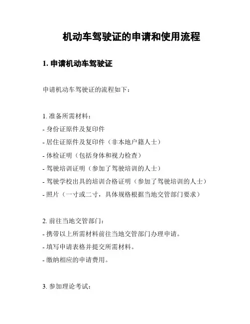 机动车驾驶证的申请和使用流程
