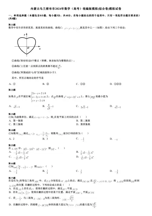 内蒙古乌兰察布市2024年数学(高考)统编版模拟(综合卷)模拟试卷