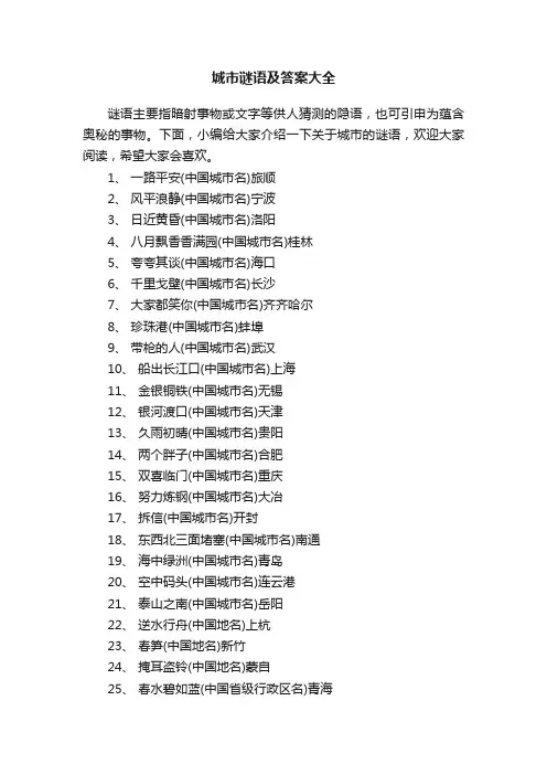 城市谜语及答案大全