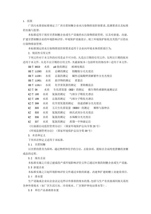 广西甘蔗制糖工业水污染物排放标准