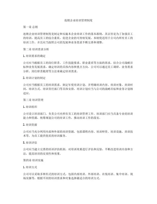 连锁企业培训管理制度