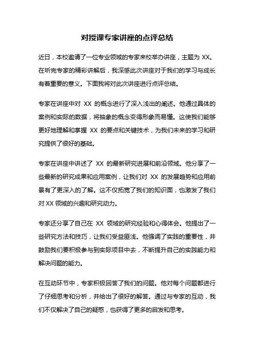 对授课专家讲座的点评总结