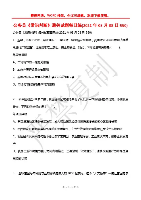 公务员《常识判断》通关试题每日练(2021年08月08日-550)