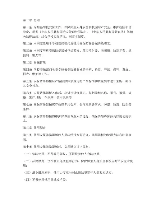 学校安保防暴器械使用管理制度