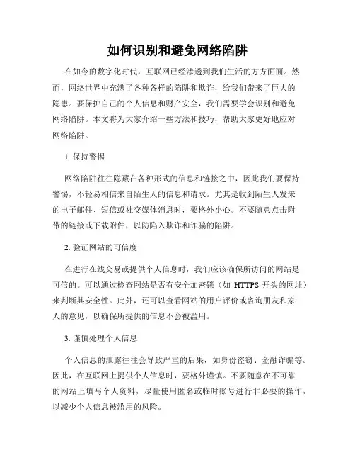 如何识别和避免网络陷阱