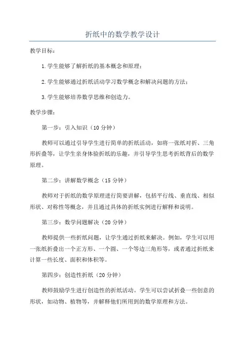 折纸中的数学教学设计