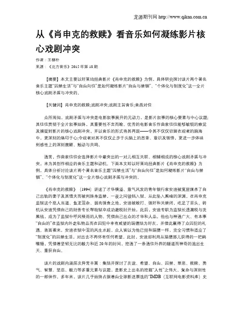 从《肖申克的救赎》看音乐如何凝练影片核心戏剧冲突