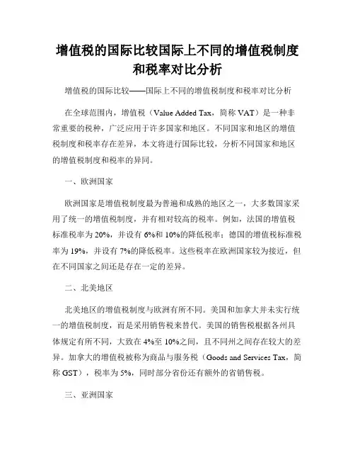 增值税的国际比较国际上不同的增值税制度和税率对比分析