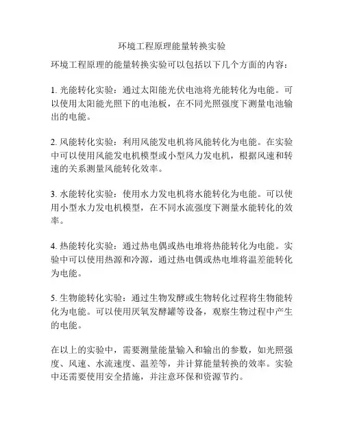 环境工程原理能量转换实验