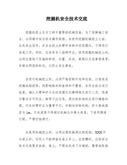 挖掘机安全技术交底