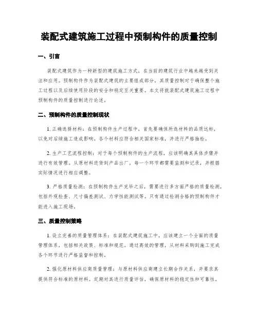 装配式建筑施工过程中预制构件的质量控制