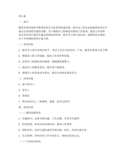 业务培训计划大纲(2篇)