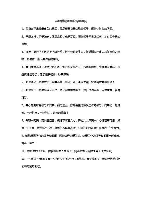 辞职后给领导的告别短信