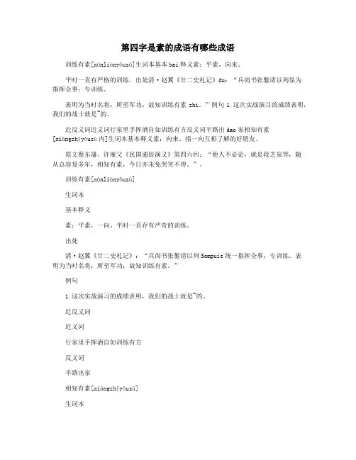 第四字是素的成语有哪些成语