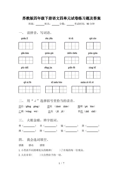 苏教版四年级下册语文四单元试卷练习题及答案