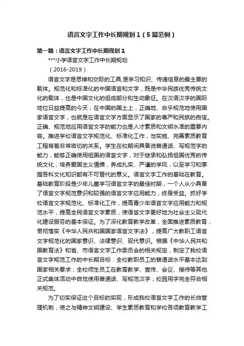 语言文字工作中长期规划1（5篇范例）