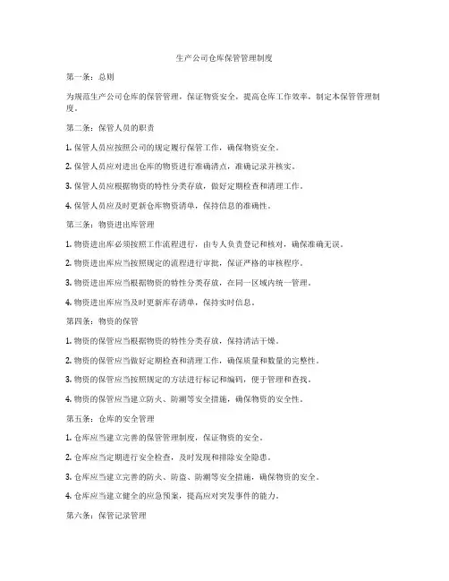生产公司仓库保管管理制度
