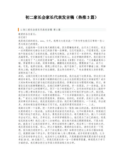 初二家长会家长代表发言稿(热推3篇)