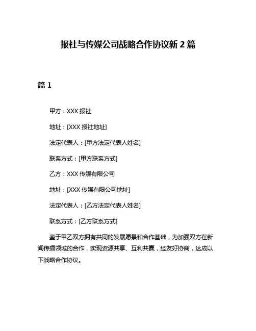 报社与传媒公司战略合作协议新2篇