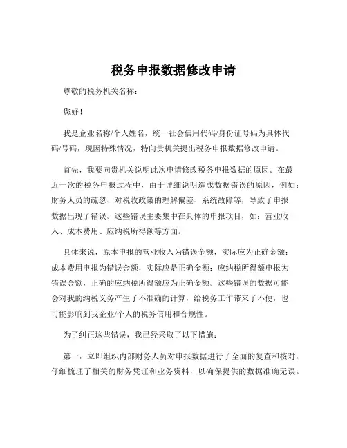 税务申报数据修改申请
