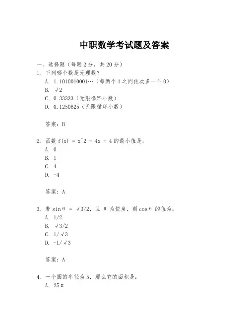 中职数学考试题及答案