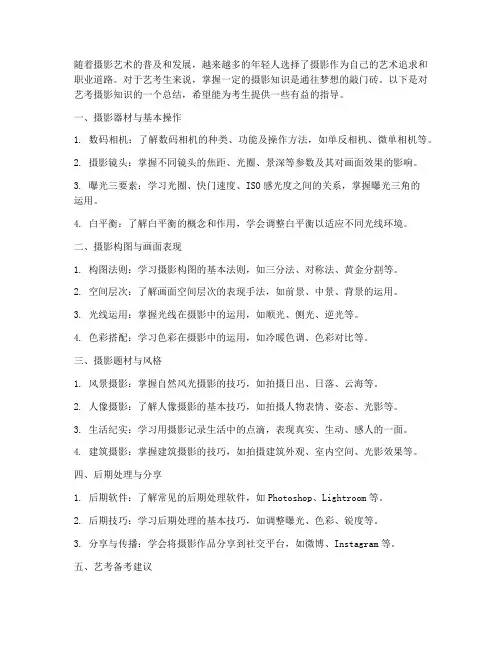 艺考摄影知识总结范文
