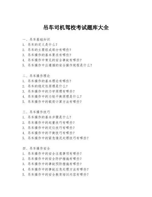 吊车司机驾校考试题库大全