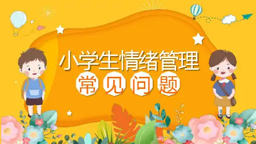 小学生情绪管理ppt课件模板