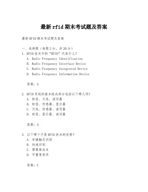 最新rfid期末考试题及答案