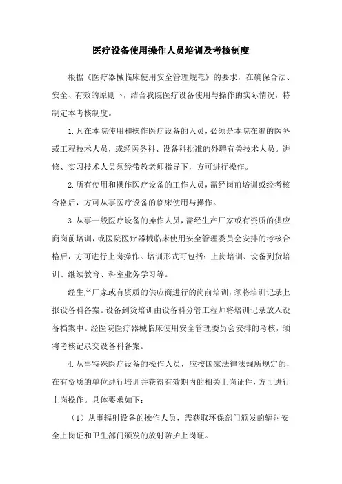医疗设备使用操作人员培训及考核制度