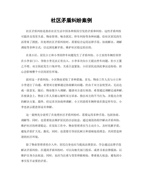 社区矛盾纠纷案例