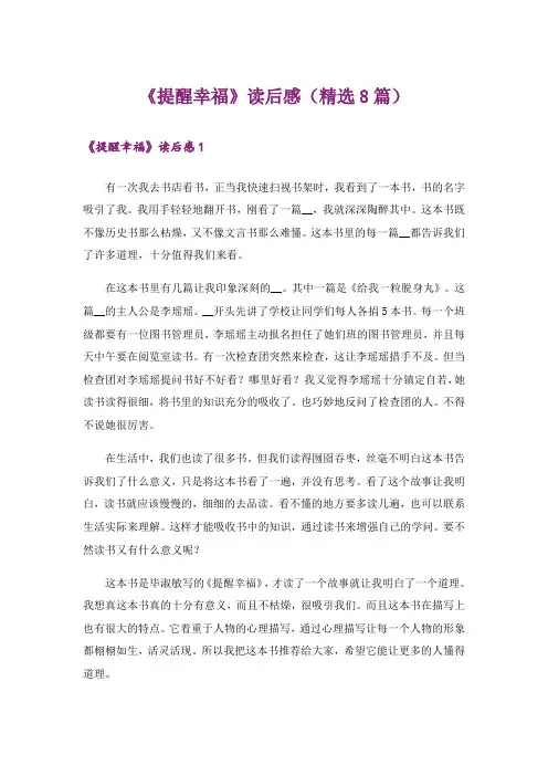《提醒幸福》读后感(精选8篇)