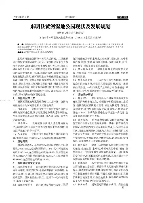 东明县黄河湿地公园现状及发展规划