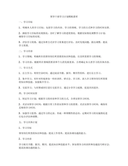 领导干部学习计划模板素材
