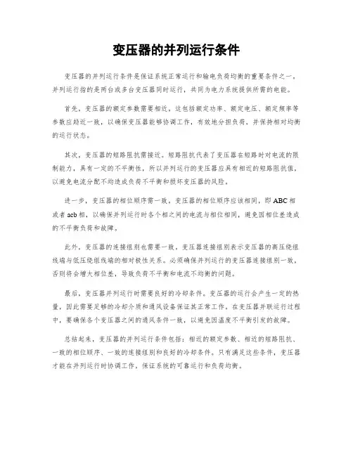 变压器的并列运行条件