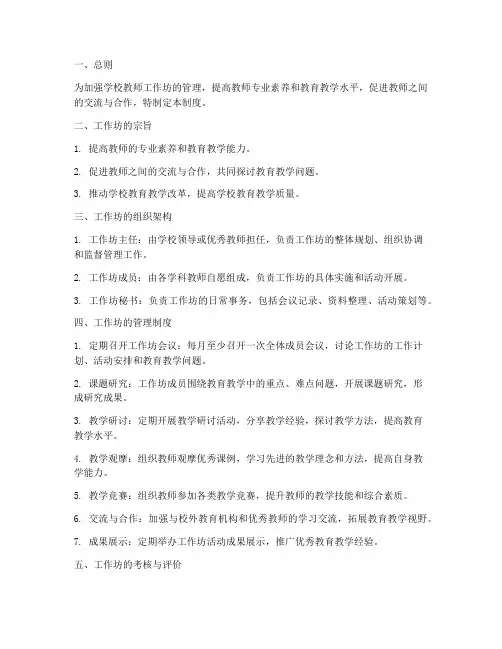学校教师成立的工作坊管理制度