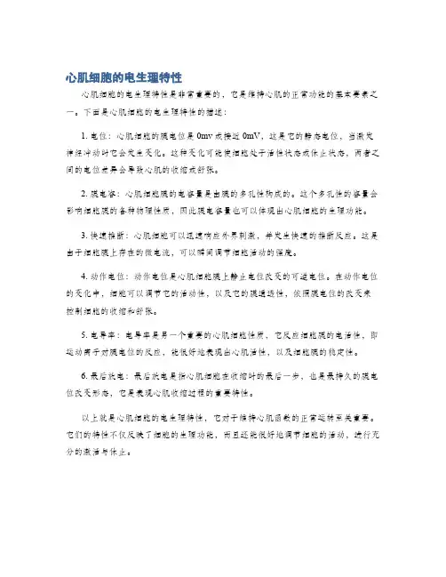 心肌细胞的电生理特性