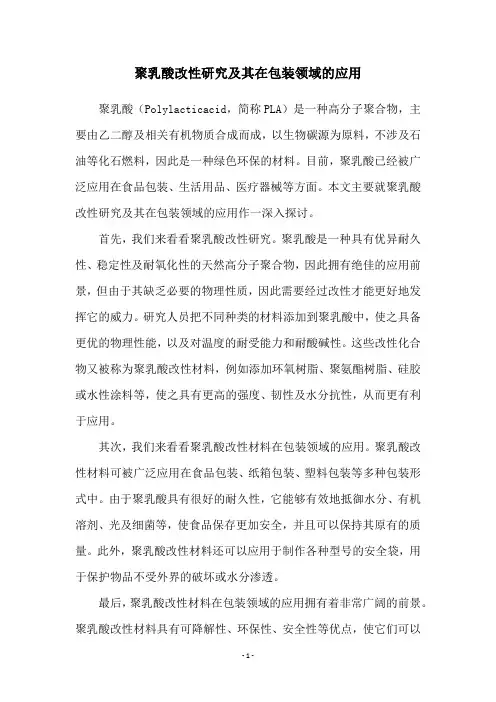聚乳酸改性研究及其在包装领域的应用