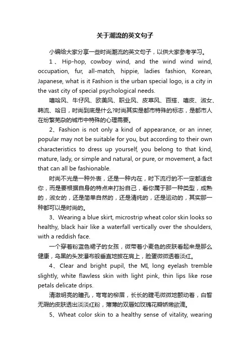 关于潮流的英文句子