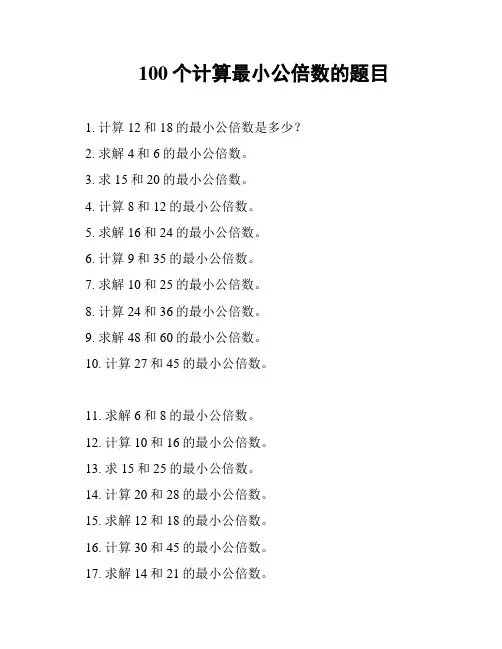 100个计算最小公倍数的题目