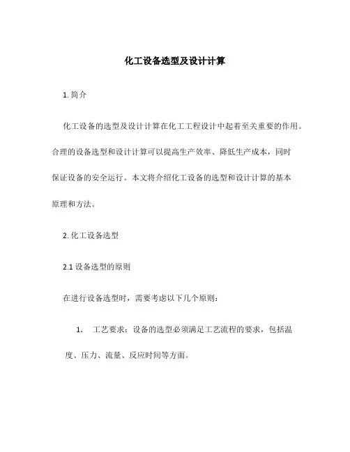 化工设备选型及设计计算