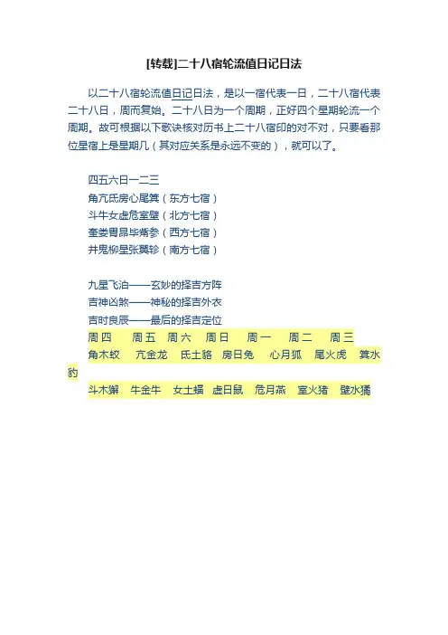 [转载]二十八宿轮流值日记日法