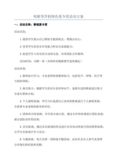 唱歌等学校特色夏令营活动方案
