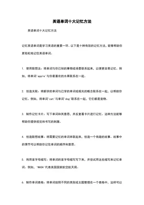 英语单词十大记忆方法