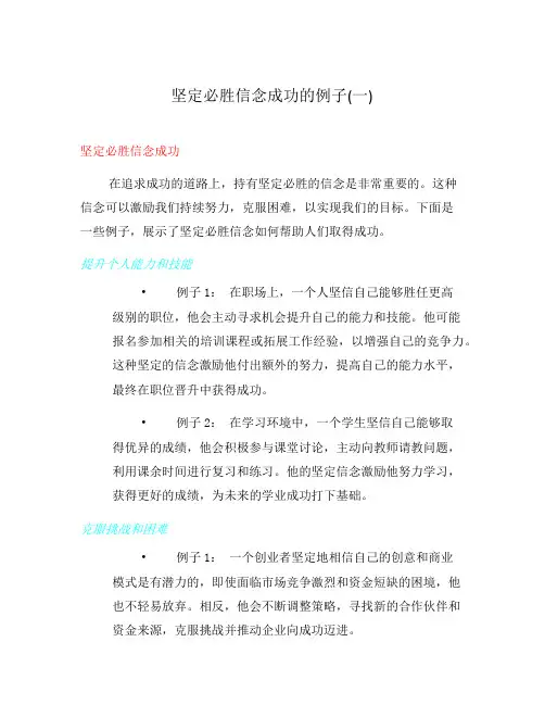 坚定必胜信念成功的例子(一)