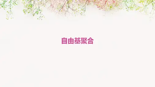 《自由基聚合》课件