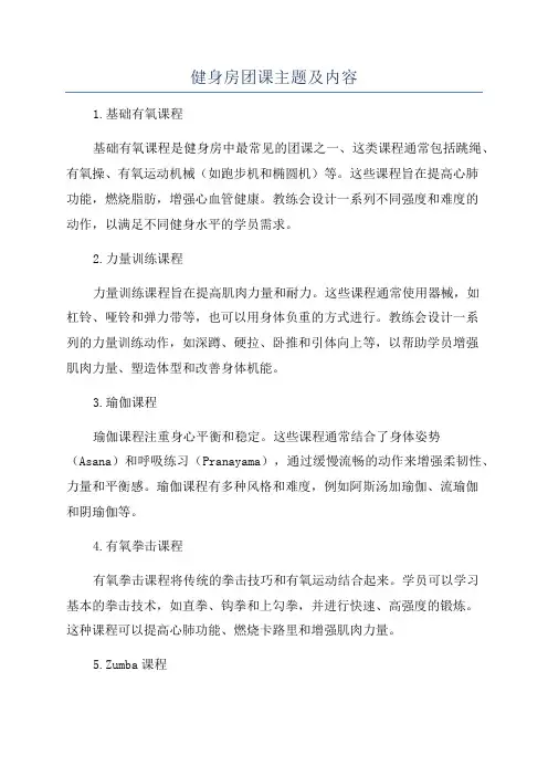 健身房团课主题及内容